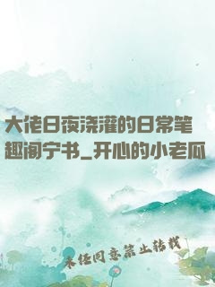 大佬日夜浇灌的日常笔趣阁宁书