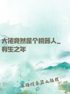 大佬竟然是个机器人
