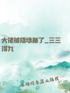 大佬被撬墙角了