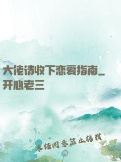 大佬请收下恋爱指南