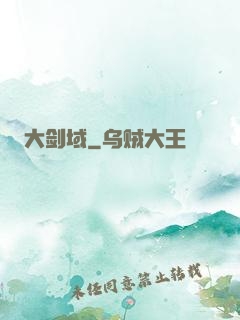 大剑域