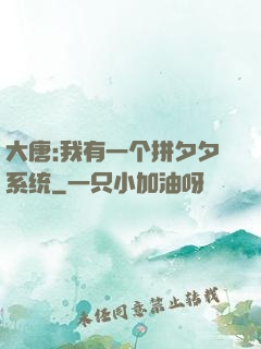 大唐:我有一个拼夕夕系统