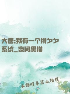大唐:我有一个拼夕夕系统