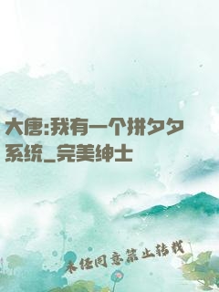 大唐:我有一个拼夕夕系统