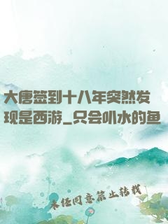 大唐签到十八年突然发现是西游