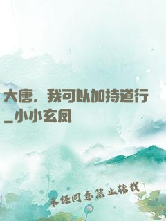 大唐，我可以加持道行