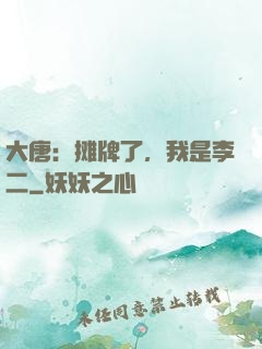 大唐：摊牌了，我是李二