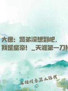 大唐：贤弟没想到吧，我是皇帝！