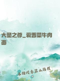 大圣之尊