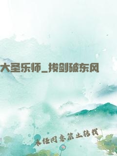 大圣乐师