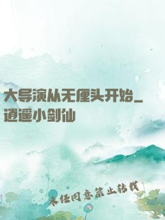 大导演从无厘头开始