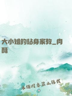 大小姐的贴身家教