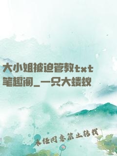 大小姐被迫管教txt笔趣阁