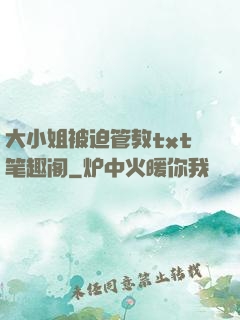 大小姐被迫管教txt笔趣阁