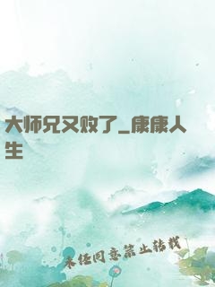 大师兄又败了
