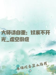 大师请自重：奴家不开光