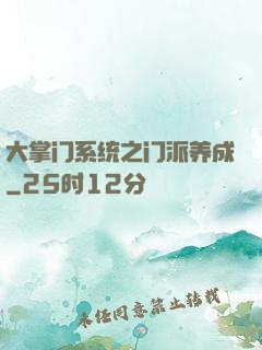大掌门系统之门派养成