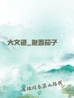 大文道