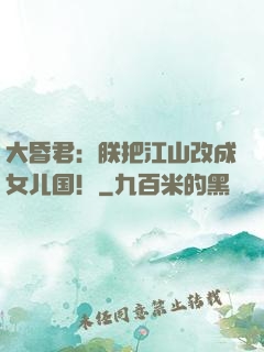 大昏君：朕把江山改成女儿国！