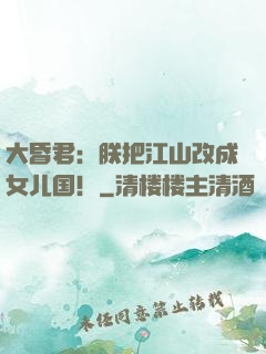 大昏君：朕把江山改成女儿国！