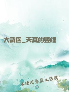 大武医