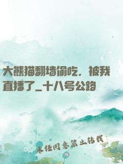 大熊猫翻墙偷吃，被我直播了
