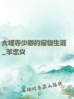 大理寺少卿的宠物生涯