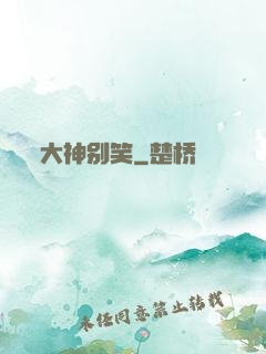 大神别笑