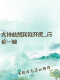 大神总想和我开黑