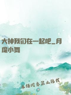大神我们在一起吧