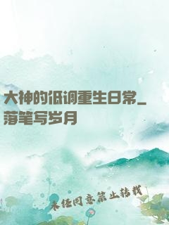 大神的低调重生日常