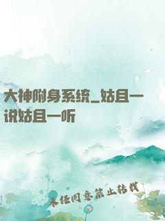 大神附身系统