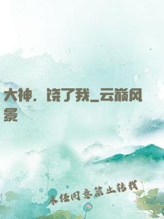 大神，饶了我