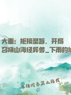 大秦：拒接圣旨，开局召唤山海经异兽