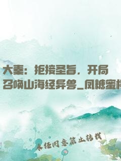 大秦：拒接圣旨，开局召唤山海经异兽