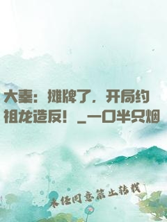 大秦：摊牌了，开局约祖龙造反！