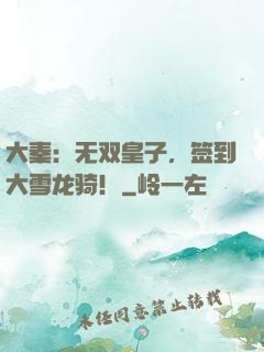 大秦：无双皇子，签到大雪龙骑！