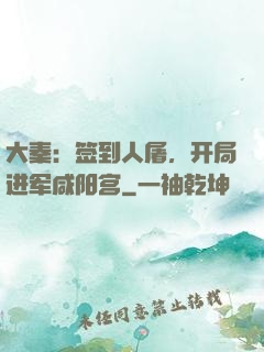 大秦：签到人屠，开局进军咸阳宫