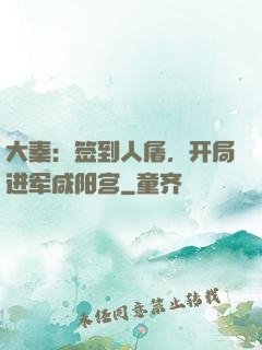 大秦：签到人屠，开局进军咸阳宫