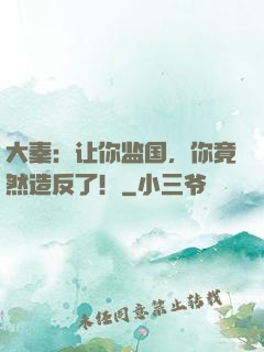 大秦：让你监国，你竟然造反了！