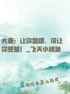 大秦：让你监国，没让你登基！