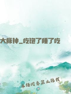 大脉神