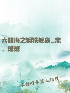 大航海之钢铁舰岛