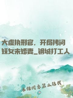 大虞执刑官，开局拷问妖女未婚妻