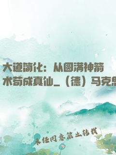 大道简化：从圆满神箭术苟成真仙