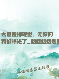 大道金榜现世，无敌的我被曝光了