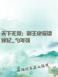 天下无双：邪王绝宠错嫁妃