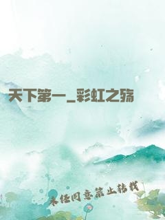 天下第一