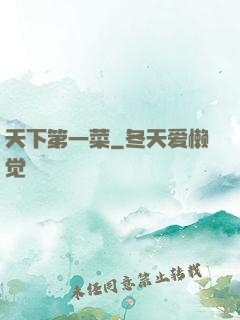 天下第一菜