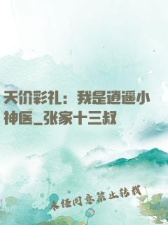 天价彩礼：我是逍遥小神医